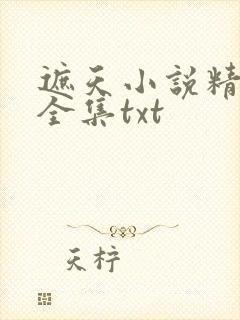 遮天小说精校版全集txt