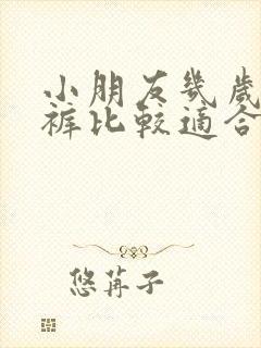 小朋友几岁穿内裤比较适合