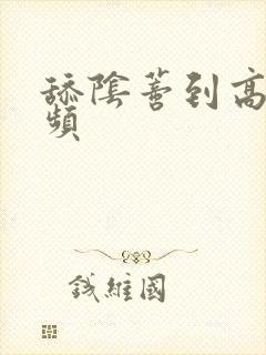 舔阴蒂到高潮视频