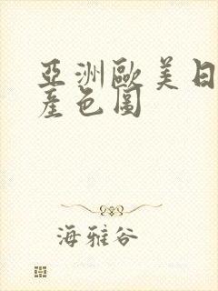 亚洲欧美日韩国产色图