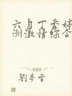 六月丁香婷婷亚洲激情综合色