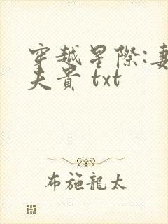 穿越星际:妻荣夫贵 txt