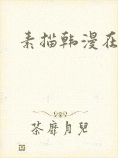 素描韩漫在线看