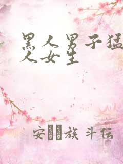 黑人男子猛操白人女生