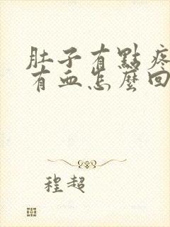 肚子有点疼小便有血怎么回事