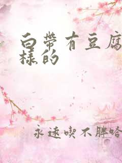 白带有豆腐渣一样的