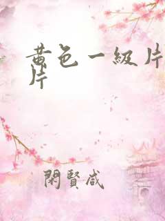 黄色一级片二级片