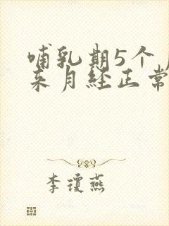 哺乳期5个月没来月经正常吗