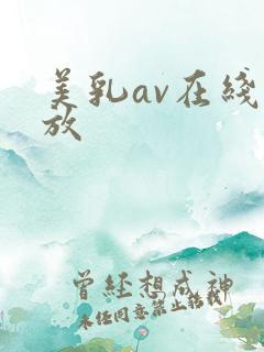 美乳av在线播放