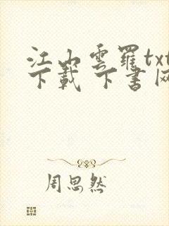 江山云罗txt下载 下书网