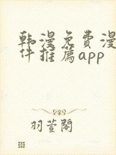 韩漫免费漫画软件推荐app