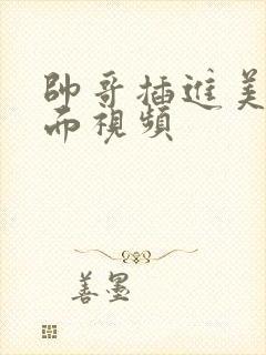 帅哥插进美女下面视频