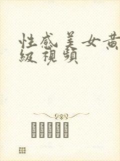 性感美女黄色一级视频