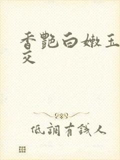 香艳白嫩玉足脚交