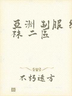 亚洲 制服 丝袜 二区