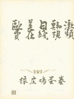 欧美日韩激情免费在线视频