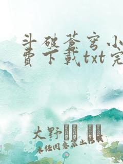 斗破苍穹小说免费下载txt完整版