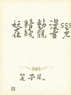 妖精动漫sss在线观看免费观看动漫版