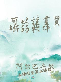 可以让画质变清晰的软件