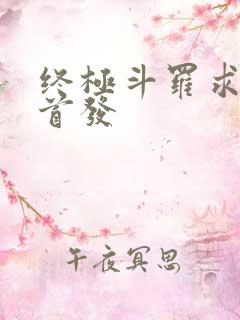 终极斗罗求书阁首发