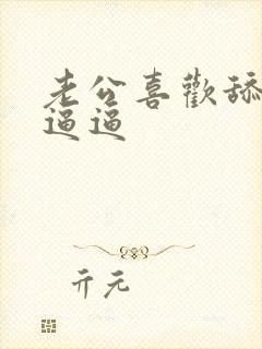 老公喜欢舔我的逼逼