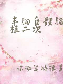 丰胸自体脂肪移植二次