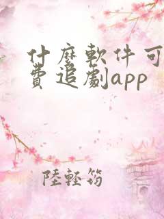 什么软件可以免费追剧app