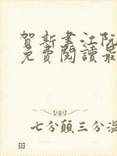 贺斯聿江阮全文免费阅读最新章节