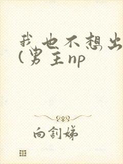 我也不想出轨的(男主np
