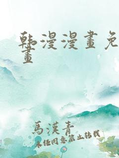 韩漫漫画免费漫画