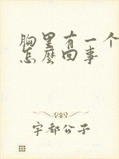 胸里有一个硬块怎么回事