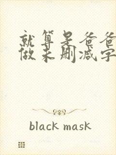 就算是爸爸也想做未删减字幕