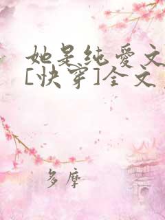 她是纯爱文女配[快穿]全文免费阅读