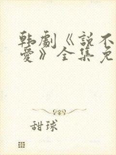 韩剧《说不出的爱》全集免费观看