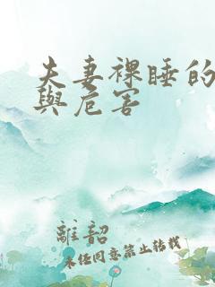 夫妻裸睡的好处与危害