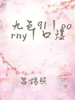 九色91丨porny丨口爆