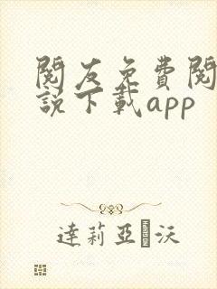 阅友免费阅读小说下载app