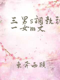 三男s调教玩弄一女m文