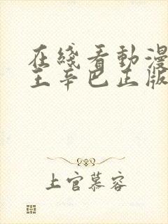 在线看动漫狮子王辛巴正版