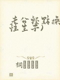 老公轻点操(双性生子)