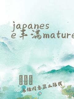 japanese丰满mature熟妇