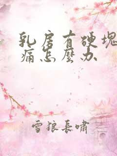 乳房有硬块且疼痛怎么办