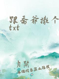 跟乔爷撒个娇.txt