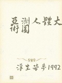 亚洲人体大胆艺术图