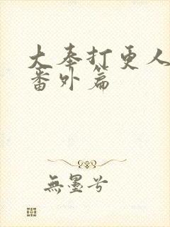 大奉打更人漫画番外篇