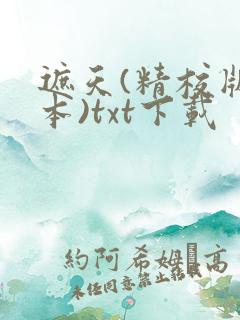 遮天(精校版全本)txt下载