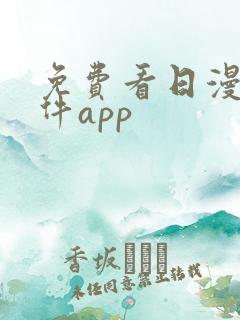 免费看日漫的软件app