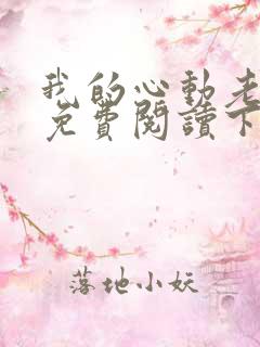 我的心动老板娘免费阅读下载
