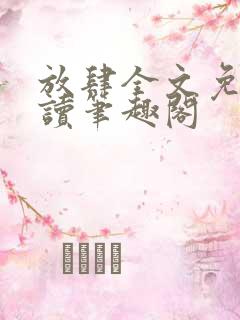 放肆全文免费阅读笔趣阁