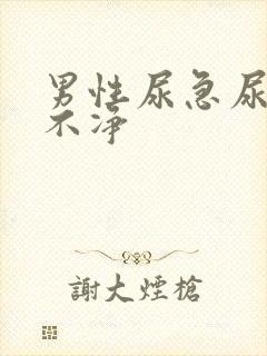 男性尿急尿频尿不净